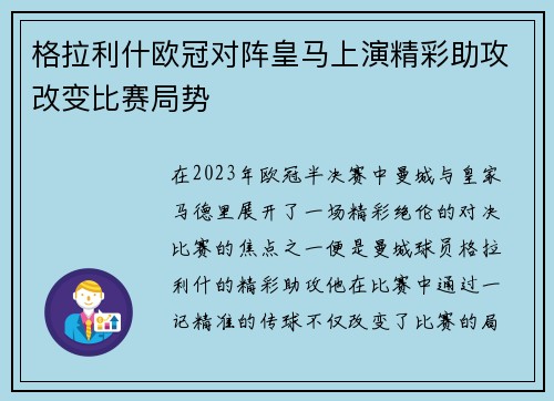 格拉利什欧冠对阵皇马上演精彩助攻改变比赛局势