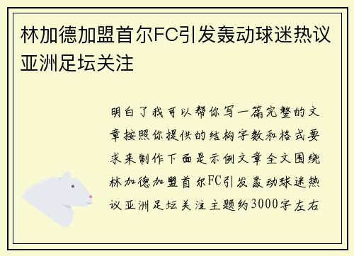 林加德加盟首尔FC引发轰动球迷热议亚洲足坛关注