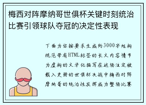 梅西对阵摩纳哥世俱杯关键时刻统治比赛引领球队夺冠的决定性表现