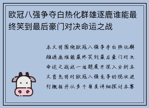 欧冠八强争夺白热化群雄逐鹿谁能最终笑到最后豪门对决命运之战