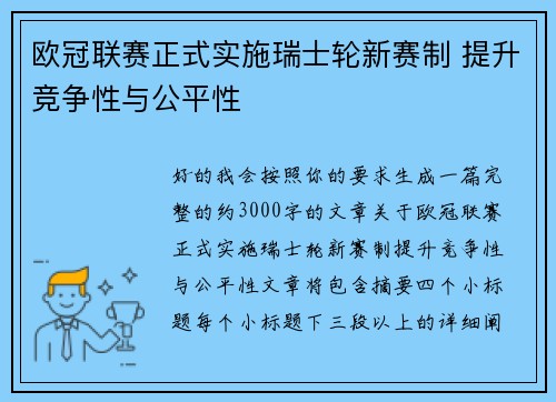 欧冠联赛正式实施瑞士轮新赛制 提升竞争性与公平性