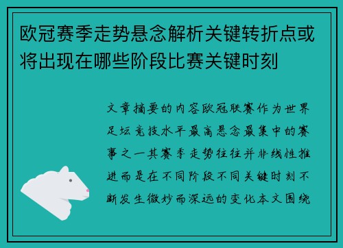 欧冠赛季走势悬念解析关键转折点或将出现在哪些阶段比赛关键时刻