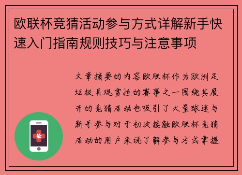 欧联杯竞猜活动参与方式详解新手快速入门指南规则技巧与注意事项