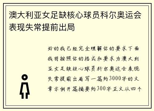 澳大利亚女足缺核心球员科尔奥运会表现失常提前出局
