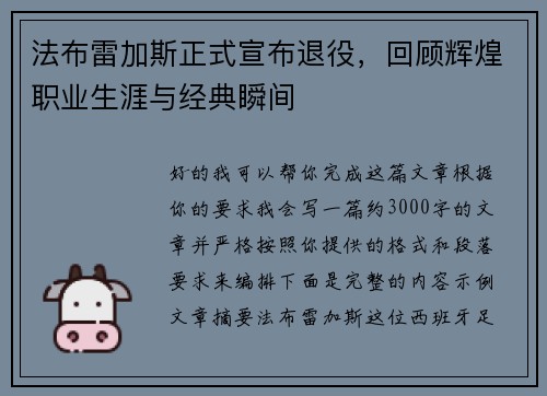 法布雷加斯正式宣布退役，回顾辉煌职业生涯与经典瞬间
