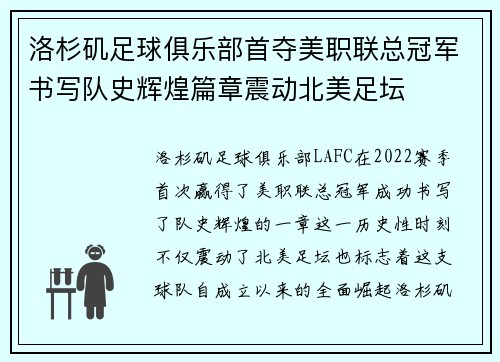 洛杉矶足球俱乐部首夺美职联总冠军书写队史辉煌篇章震动北美足坛