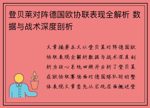 登贝莱对阵德国欧协联表现全解析 数据与战术深度剖析