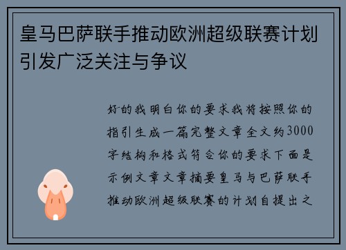 皇马巴萨联手推动欧洲超级联赛计划引发广泛关注与争议
