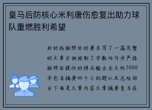 皇马后防核心米利唐伤愈复出助力球队重燃胜利希望