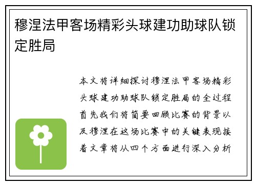 穆涅法甲客场精彩头球建功助球队锁定胜局