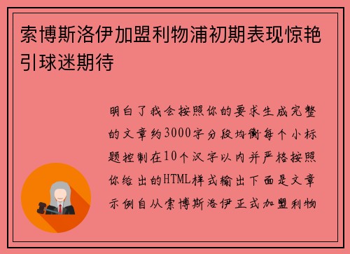 索博斯洛伊加盟利物浦初期表现惊艳引球迷期待