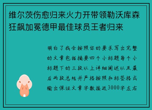 维尔茨伤愈归来火力开带领勒沃库森狂飙加冕德甲最佳球员王者归来