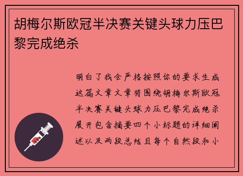 胡梅尔斯欧冠半决赛关键头球力压巴黎完成绝杀 胡梅尔斯欧冠半决赛关键头球力压巴黎完成绝杀
