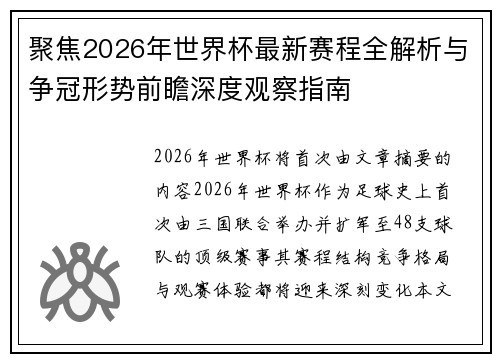 聚焦2026年世界杯最新赛程全解析与争冠形势前瞻深度观察指南 聚焦2026年世界杯最新赛程全解析与争冠形势前瞻深度观察指南