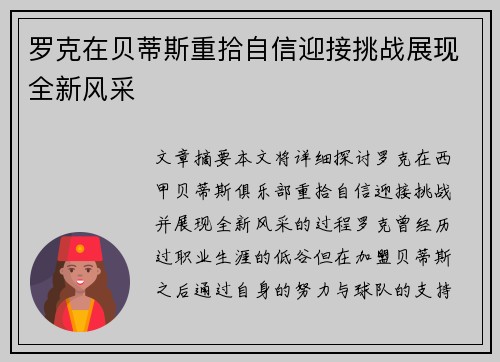 罗克在贝蒂斯重拾自信迎接挑战展现全新风采 罗克在贝蒂斯重拾自信迎接挑战展现全新风采
