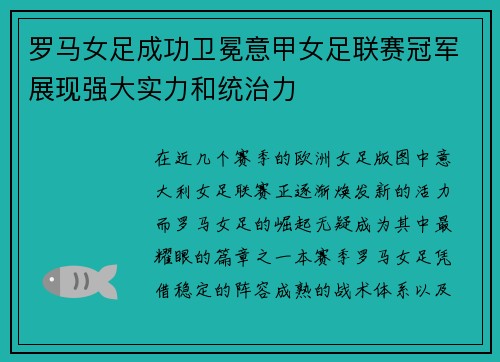 罗马女足成功卫冕意甲女足联赛冠军展现强大实力和统治力
