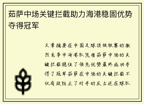 茹萨中场关键拦截助力海港稳固优势夺得冠军 茹萨中场关键拦截助力海港稳固优势夺得冠军