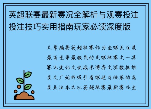 英超联赛最新赛况全解析与观赛投注投注技巧实用指南玩家必读深度版 英超联赛最新赛况全解析与观赛投注投注技巧实用指南玩家必读深度版