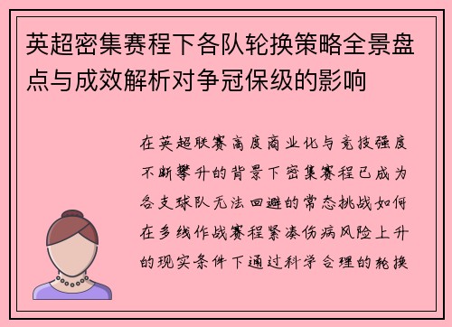 英超密集赛程下各队轮换策略全景盘点与成效解析对争冠保级的影响 英超密集赛程下各队轮换策略全景盘点与成效解析对争冠保级的影响