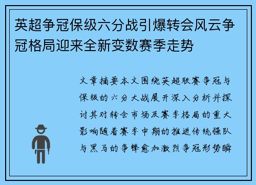 英超争冠保级六分战引爆转会风云争冠格局迎来全新变数赛季走势 英超争冠保级六分战引爆转会风云争冠格局迎来全新变数赛季走势