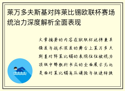 莱万多夫斯基对阵莱比锡欧联杯赛场统治力深度解析全面表现 莱万多夫斯基对阵莱比锡欧联杯赛场统治力深度解析全面表现