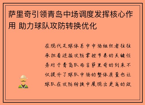 萨里奇引领青岛中场调度发挥核心作用 助力球队攻防转换优化 萨里奇引领青岛中场调度发挥核心作用 助力球队攻防转换优化