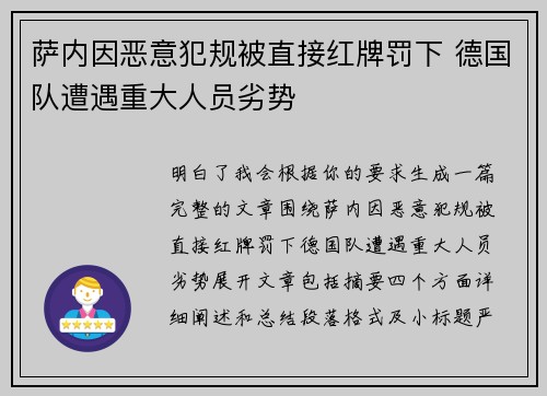萨内因恶意犯规被直接红牌罚下 德国队遭遇重大人员劣势 萨内因恶意犯规被直接红牌罚下 德国队遭遇重大人员劣势