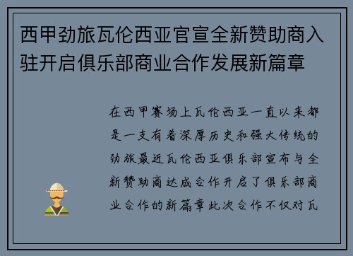 西甲劲旅瓦伦西亚官宣全新赞助商入驻开启俱乐部商业合作发展新篇章 西甲劲旅瓦伦西亚官宣全新赞助商入驻开启俱乐部商业合作发展新篇章