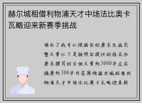 赫尔城租借利物浦天才中场法比奥卡瓦略迎来新赛季挑战 赫尔城租借利物浦天才中场法比奥卡瓦略迎来新赛季挑战