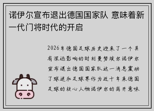 诺伊尔宣布退出德国国家队 意味着新一代门将时代的开启 诺伊尔宣布退出德国国家队 意味着新一代门将时代的开启