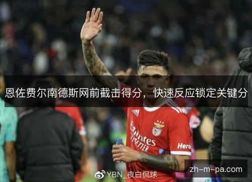 恩佐费尔南德斯网前截击得分，快速反应锁定关键分