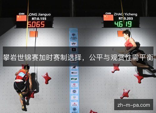 攀岩世锦赛加时赛制选择，公平与观赏性需平衡