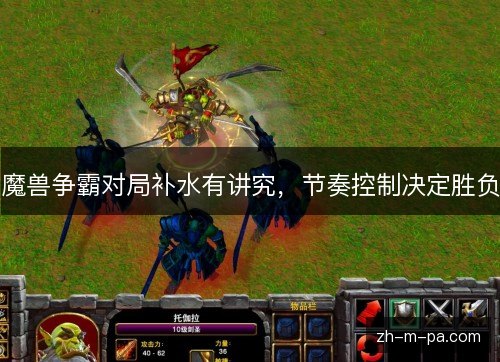 魔兽争霸对局补水有讲究，节奏控制决定胜负