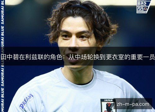 田中碧在利兹联的角色：从中场轮换到更衣室的重要一员